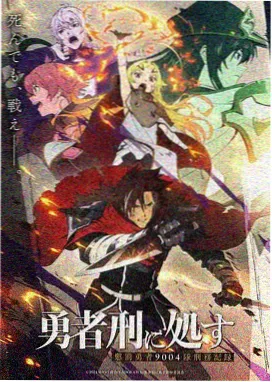 时光代理人剧场版海报