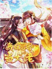 向往的生活山海篇海报